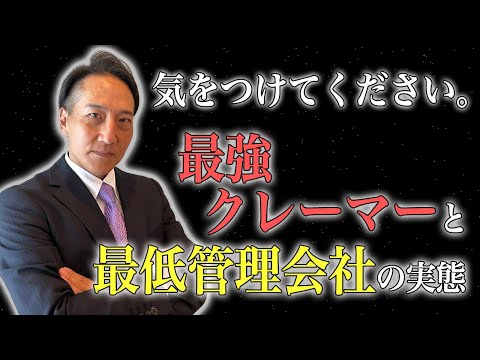 気をつけてください。最強クレーマーと最低管理会社の実態