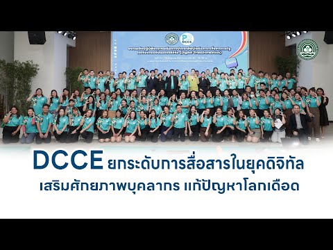 DCCE ยกระดับการสื่อสารในยุคดิจิทัล  เสริมศักยภาพบุคลากร แก้ปัญหาโลกเดือด