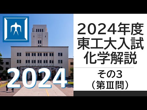 【過去問解説】2024東工大入試化学その３