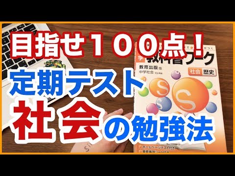 【社会の勉強法】定期テストで100点を目指せ！ワークを完璧にする暗記法【中学生向け】