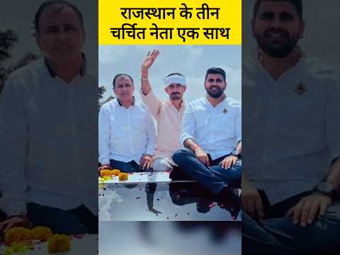 बेनीवाल,रविंद्र भाटी और राजकुमार रोत एक साथ, तीनों के एक साथ आने का क्या करण है