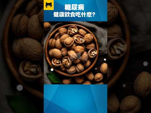 糖尿病健康飲食吃什麼？喵一下 #YouTube