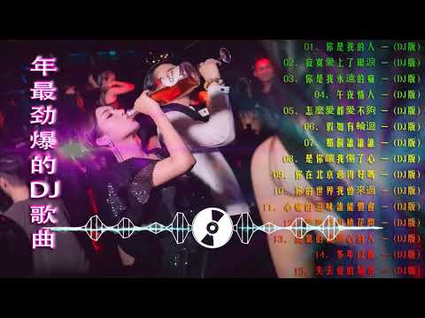 (中文舞曲) Chinese Dj 2021 - 年最劲爆的DJ歌曲 2021 - 2021全中文舞曲串烧 - 全中文DJ舞曲 高清 新2021夜店混音 - Chinese Dj Remix 2021