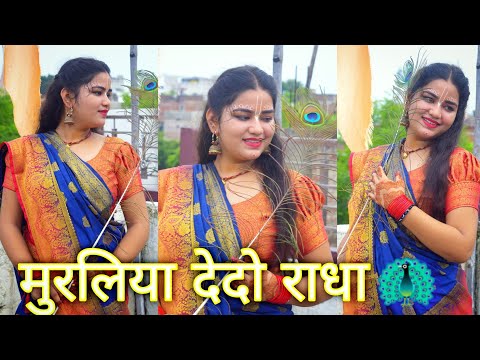 मुरलिया देदो राधा🦚| Muraliya Dedo Radha | राधा कृष्ण डांस | Krishna Janmashtami Special Dance Video