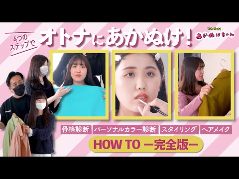 骨格タイプとパーソナルカラーで見違える！オトナ女子への変身HOW TO