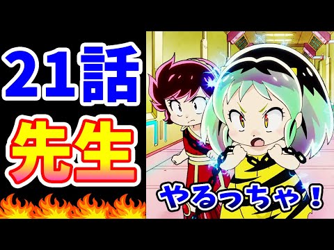 【うる星やつら 21話】先生との戦いだっちゃ！【感想・反応集】惑星教師CAO-2/あな恐ろしや、ワラ人形