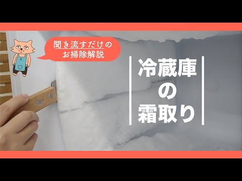 【作業用BGM】冷蔵庫の霜取りのやり方。掃除してる？【一人暮らし必見】