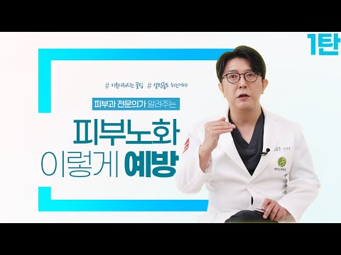 청담피부과 전문의가 알려주는 노화를 늦추는 방법 I 피부 노화의 원인과 관리법 1편