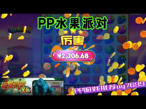 PP电子『水果派对』一起来参加水果派对感受气氛#PP#PPslot#slot#PP电子#wild#jackpot#电玩爆分游戏#电玩游戏解说#电子游戏介绍#电子游戏推荐