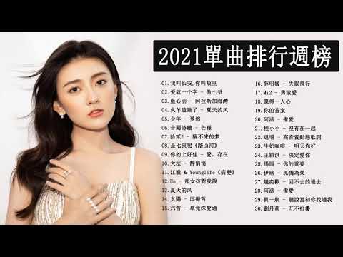 2021單曲排行週榜 -  2021新歌 & 排行榜歌曲 || KKBOX 2021 - KKBOX 華語單曲排行週榜 #01