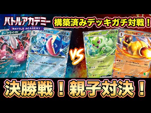 【ポケカ対戦】バトルアカデミーで対戦してみた！ニャオハex &グレンアルマex対ゲッコウガex・ダークライex対戦！親子同士の対戦動画【ポケモンカード/みるとこTV】