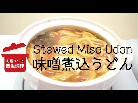 味噌煮込うどんの作り方/Stewed Miso Udon How to make【ISHIMARU Kitchen】