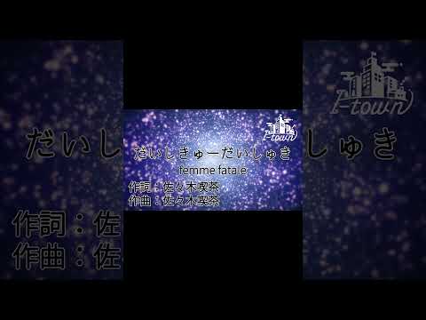 だいしきゅーだいしゅき / femme fatale【カラオケ】【ガイドメロなし】上級者向け本格伴奏カラオケ