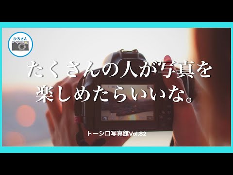 【今さらですが。】『トーシロ写真館』のポリシーについて。