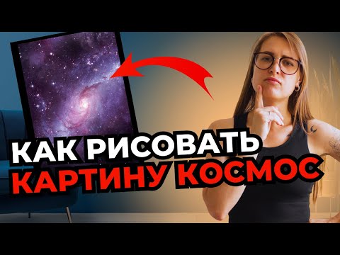 Как Нарисовать Космос с Нуля