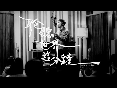 許廷鏗 Alfred Hui －【 聆聽世界這分鐘 The Sound Of The Moment】Official Music Video