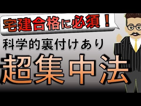 【宅建勉強法】高コスパ！自宅で集中できるようになる　裏技6選！！