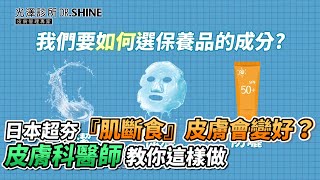 日本超夯『肌斷食』皮膚會變好？皮膚科醫師教你這樣做｜VS MEDIAｘ@DrShineSkin