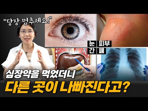 반드시 먹어야 하는 부정맥약 부작용💊 | 서울아산병원 차명진 교수