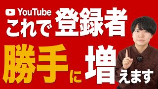 YouTubeのチャンネル登録者数が勝手に増える方法