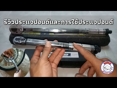 วิธีการใช้งานประแจปอนด์/ประแจทอร์ค Torque Wrench