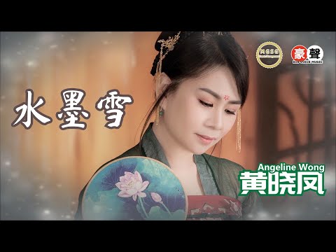 Angeline黄晓凤【水墨雪】Official Music Video