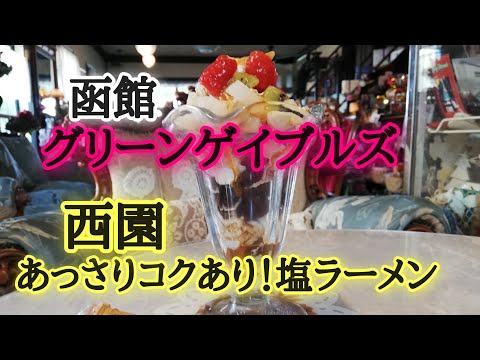 西園のラーメンご存知？YUKI来店のお店・イカ焼きせんべいなど