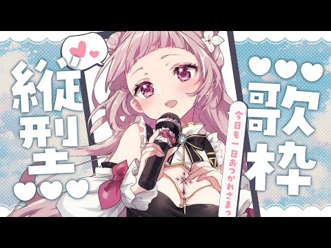 【 #歌枠┊︎KARAOKE  】自由気ままに縦型歌枠♥【 #薄荷あをい ┊︎ #vsinger 】