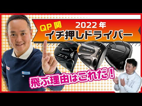 QP関の2022年イチ押しドライバー！クラブフィッター厳選3モデル【ゆうぞう】