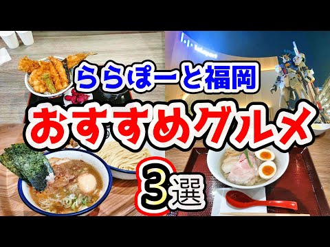 【福岡グルメ】ららぽーと福岡のフードコートでおすすめのグルメ3選