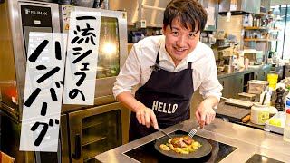 【噛みごたえ抜群】ステーキ肉が入った“極旨ジューシーなハンバーグ“の作り方【LA BONNE TABLE・中村和成】｜クラシル #シェフのレシピ帖