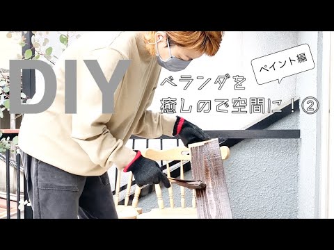 【ベランダDIY②】殺風景なベランダを癒し空間に変えたい！～ペイント編｜作業終了後のおしゃべり【going my way】