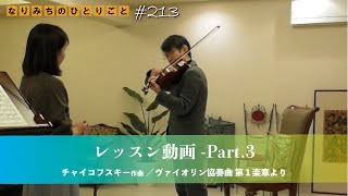 #213 「レッスン動画 Part.3」 #ヴァイオリンレッスン　#チャイコフスキーヴァイオリン協奏曲　#川畠成道ヴァイオリンスクール開校　#violin