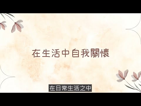 【我的自我關懷計劃】訂立自我關懷計劃，照顧自己的需要 | 協青社清聆心理服務