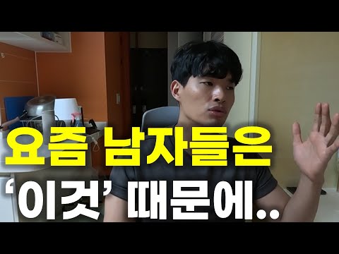 요즘 남자들이 연애/결혼 안 하게 되는 가장 핵심적인 이유