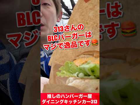 ダイニングキッチンカー313さんのBLCバーガーとチーズハラペーニョバーガーを試合前に食べる！カターレ富山J2復帰おめでとう🎉　#カターレ富山　#ダイニングキッチンカー313 #ハンバーガー