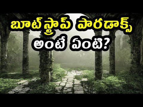 Time Travel | గతంలోకి టైమ్ ట్రావెల్ - అక్కడే ట్విస్ట్! | Bootstrap Paradox Explained