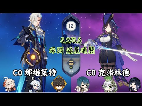 C0那維萊特 & C0克洛林德 | 第12層滿星通關 | Genshin Impact 【#原神】 #1218