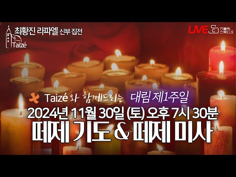 [Taizé 생중계] 마도성당 떼제 기도 & 떼제 미사(대림 제1주일) 2024.11.30(토)저녁7:30 최황진 라파엘 신부(수원교구 마도성당 주임) I 천주교/가톨릭/피정/찬양