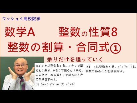 【数学Ａ　整数の性質8　割算・合同式① 】余りだけを追っていく合同式の考え方は、非常に便利です。