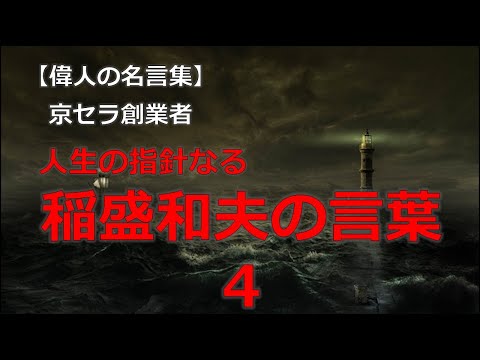 京セラ創業者　稲盛和夫の言葉４の言葉　【朗読音声付き偉人の名言集】