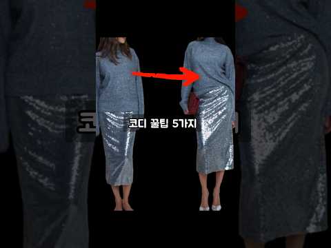 싸구려 보세옷도 비싸보이는 코디 꿀팁 5가지