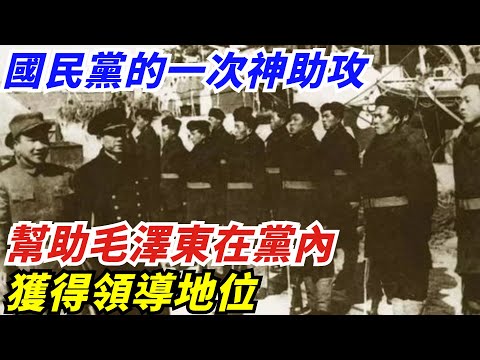 1934年，國民黨的一次神助攻，幫助毛澤東在黨內獲得領導地位【創史館】#歷史#歷史故事#歷史人物#奇聞