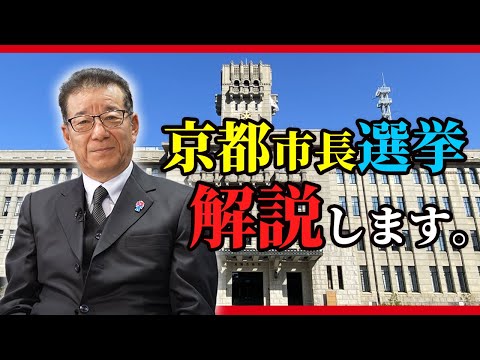 松井一郎が解き明かす！京都市長選挙の結果と今後の京都市政について