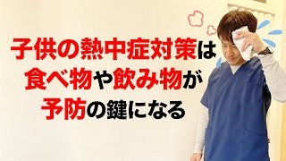 子供の熱中症対策は食べ物や飲み物が予防の鍵になる 　小野市 こころ鍼灸整骨院