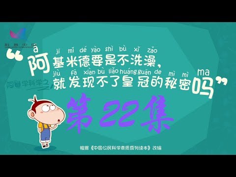 阿U学科学 第22集 阿基米德要是不洗澡，就发现不了皇冠的秘密吗