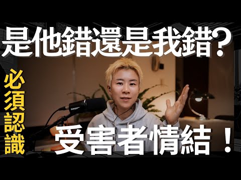 是他錯？還是我的錯？揭開這三個真相，立即重建你的人際關係！吸引高能量～