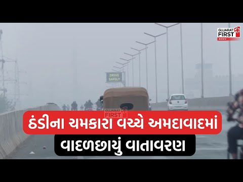 Gujarat Weather Updates : ઠંડીના ચમકારા વચ્ચે Ahmedabad માં વાદળછાયું વાતાવરણ