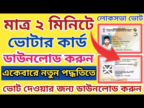 How to Download Voter card online l ই-ভোটার কার্ড ডাউনলোড পদ্ধতি l ভোটের আগে ই-ভোটার কার্ড ডাউনলোড