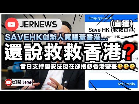 【直播】SaveHK創辦人竟唱衰香港？！曾稱国安法讓香港變得穩定⋯到現在卻抱怨香港反而差了🤣？笑死我！愛国者被狠狠打臉！？｜JERSON